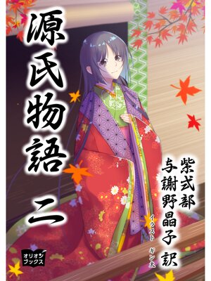 cover image of 源氏物語　二